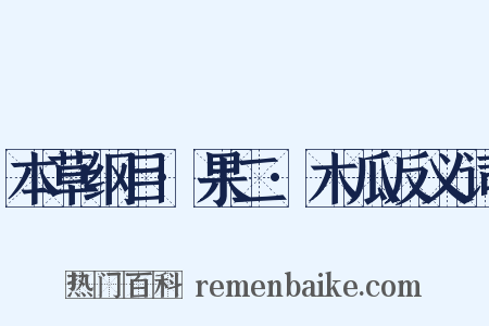 本草纲目·果二·木瓜反义词是什么意思的图片